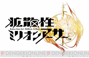 『拡散性ミリオンアーサー』