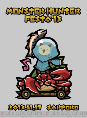 “モンハンフェスタ’13”