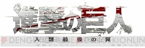 『進撃の巨人～人類最後の翼～』