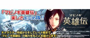 『マビノギ英雄伝』の楽しさを広め隊!!