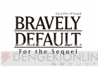 『ブレイブリーデフォルト フォーザ・シークウェル』