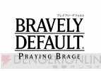 『ブレイブリーデフォルト フォーザ・シークウェル』