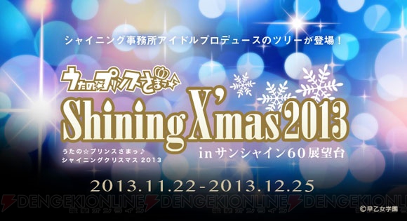『うたの☆プリンスさまっ♪』のクリスマスツリーがサンシャイン60に登場！ トレカ第2弾も2014年3月21日に発売決定