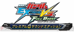 Ps3 機動戦士ガンダム Extreme Vs Full Boost の限定版追加楽曲35曲がすべて公開に 森口博子さんの名曲も収録 電撃オンライン