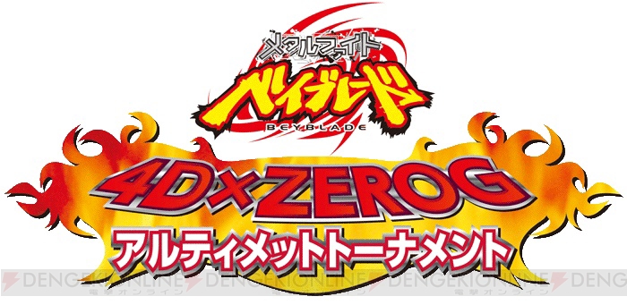 3DS『メタルファイト ベイブレード 4D×ZEROG アルティメットトーナメント』の店頭体験会が11月23日に秋葉原で開催