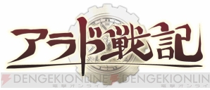  『アラド戦記』