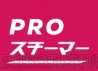 “PROスチーマー”