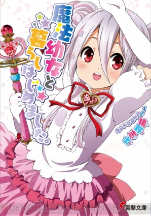 『魔法幼女と暮らしはじめました。』