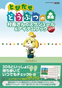 『とびだせ どうぶつの森』の攻略データや各種アイテムがひと目でわかって超便利！ 全村長さんに贈るスケジュールブックを紹介