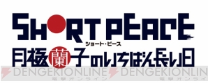 『SHORT PEACE 月極蘭子のいちばん長い日』