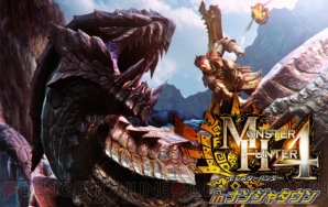 “モンスターハンター4 in ナンジャタウン”