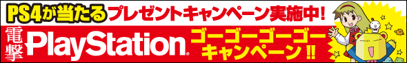 電撃PlayStation ゴーゴーゴーゴー!! キャンペーン