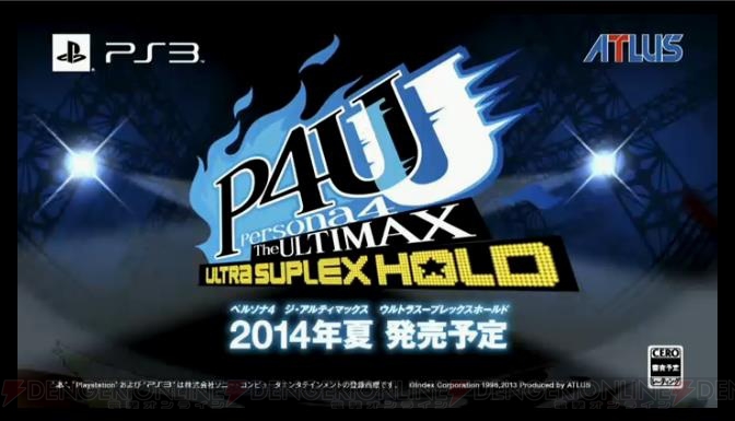 【速報】『ペルソナ4 ジ・アルティマックス ウルトラスープレックスホールド』がPS3用ソフトとして2014年夏に発売決定！
