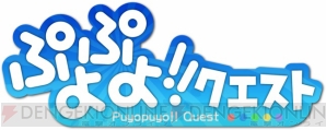 『ぷよぷよ!!クエスト』