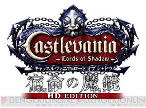 キャッスルヴァニア Lords of Shadow 宿命の魔鏡 HD EDITION』がPS3