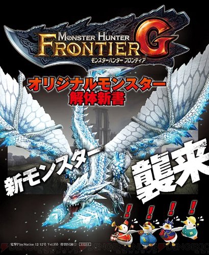 モンスターハンター フロンティアg オリジナルモンスターを徹底解析 電撃オリジナル武器のイベントコードも付属 電撃ps 電撃playstation