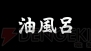 『魁!!男塾 ～日本よ、これが男である！～』