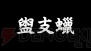 『魁!!男塾 ～日本よ、これが男である！～』