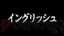 『魁!!男塾 ～日本よ、これが男である！～』