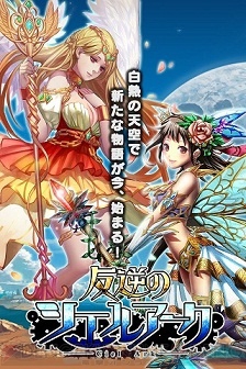 『反逆のシエルアーク』