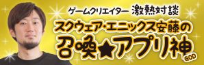 召喚★アプリ神