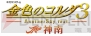 『金色のコルダ3 AnotherSky』