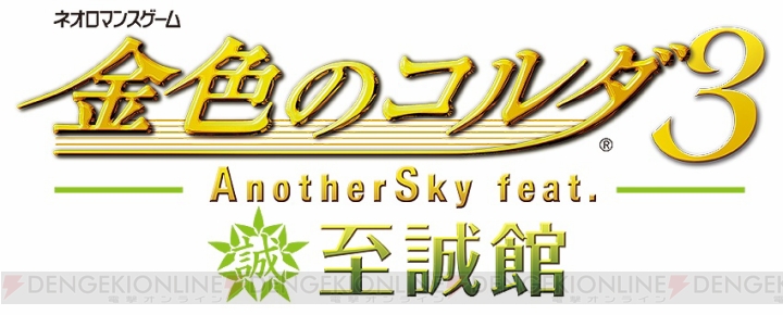 『金色のコルダ3 AnotherSky』にKENNさん、前野智昭さん演じる新キャラが登場！ シリーズ3作品をすべてプレイすると“特別編”が出現