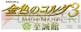 『金色のコルダ3 AnotherSky』