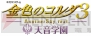 『金色のコルダ3 AnotherSky』