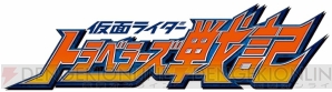 『仮面ライダー トラベラーズ戦記』