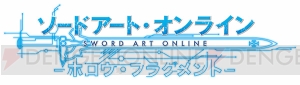 『ソードアート・オンライン ―ホロウ・フラグメント―』新ヒロインの名前は“フィリア”!!　さらに担当声優や最新システムも公開！【電撃PS 特報】