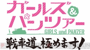 PS Vita『ガールズ＆パンツァー 戦車道、極めます！』