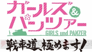 PS Vita『ガールズ＆パンツァー 戦車道、極めます！』のゲーム情報を最速公開！ 大洗あんこう祭のレポートも!!【電撃PS 特報】