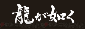 『龍が如く 維新！』