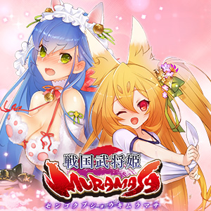 『戦国武将姫 MURAMASA』特集ページ