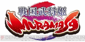 『戦国武将姫 MURAMASA』