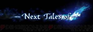 『Next Tales of（仮）』