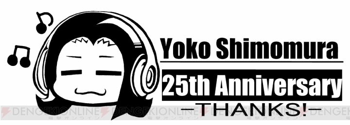 下村陽子さんのゲーム音楽作曲25周年記念ライブが2014年2月11日にTOKYO FM HALLで開催！ 12月15日からチケットの一般販売も