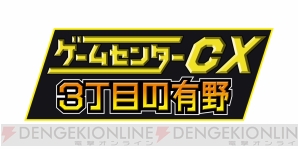 ゲームセンターCX3丁目の有野