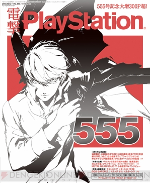電撃PS 555号