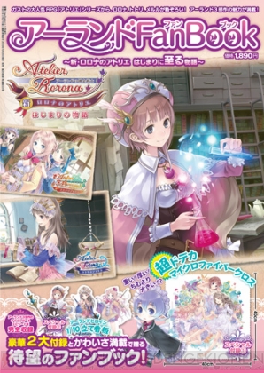 電撃PS増刊『アーランドファンブック ～新・ロロナのアトリエ はじまりに至る物語～』
