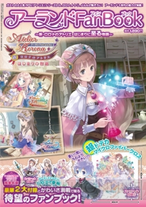 ロロナ、トトリ、メルルの魅力が詰まった『アーランドファンブック』が本日発売！ 岸田メル氏が描く3人娘イラストの超レア付録に注目【電撃PS】