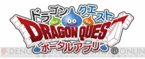 『ドラゴンクエスト ポータルアプリ』