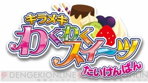 キラメキ わくわくスイーツ の体験版が配信スタート 最後までプレイすると製品版で使える あいことば がもらえる 電撃オンライン キラメキ わくわくスイーツ の体験版が配信スタート 最後までプレイすると製品版で使える あいことば がもらえる 電撃オンライン