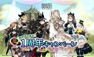 『ブレイブリーデフォルト プレイングブレージュ』に限定キャラクターが再登場！ サービスイン1周年を記念したキャンペーンを実施