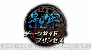 『影牢 ～ダークサイド プリンセス～』