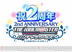 『アイドルマスター シンデレラガールズ』の2周年を祝うイベントが開催――単独ライブの開催決定をはじめとする新情報も！