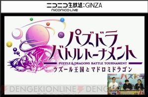 『パズドラ バトルトーナメント』