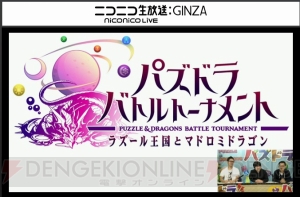 【速報】『パズル＆ドラゴンズ』の対戦型アーケードゲーム『パズドラ バトルトーナメント』発表！ 制作はスクウェア・エニックス!?