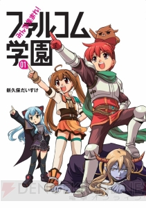 日本ファルコムのキャラが学園生活を繰り広げる!? TVアニメ『みんな集まれ！ファルコム学園』が2014年1月5日より放送開始